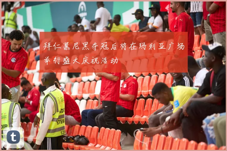 拜仁慕尼黑夺冠后将在玛利亚广场举行盛大庆祝活动