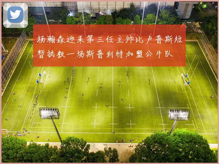 杨瀚森迎来第三任主帅比卢普斯短暂执教一场斯普利特加盟公牛队
