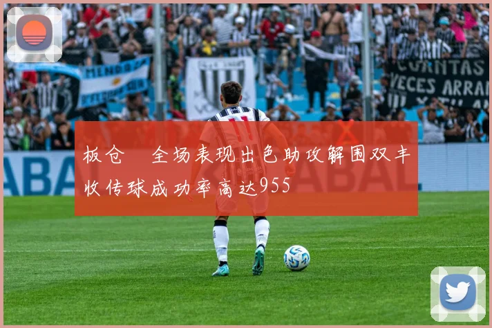 板仓滉全场表现出色助攻解围双丰收传球成功率高达955