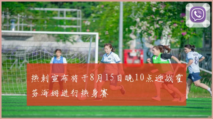热刺宣布将于8月15日晚10点迎战霍芬海姆进行热身赛