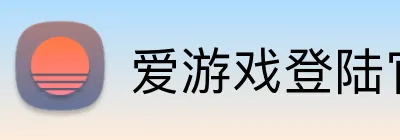 爱游戏登陆官网 Logo